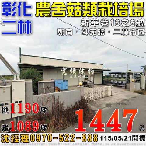彰化二林新華巷18之8號鋼骨農舍廠房法拍屋近二林市區