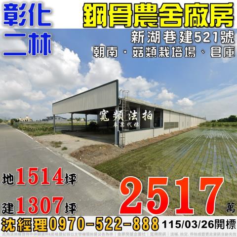 彰化二林新湖巷建521號法拍屋合法農業設施廠房雙面臨路