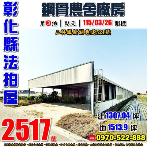 彰化二林新湖巷建521號法拍屋合法農業設施廠房雙面臨路