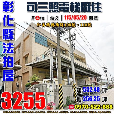 彰化和美德南路108號110號可三照電梯廠住法拍屋近國道一號
