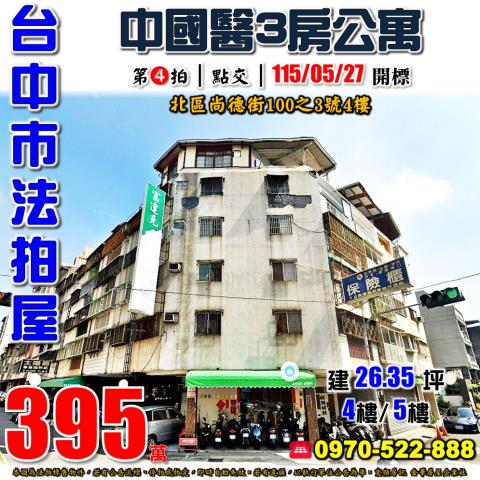 台中北區法拍屋尚德街100之3號三房公寓近中國醫學士路商圈