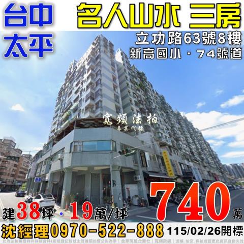 太平法拍屋立功路63號8樓名人山水電梯三房近新高國小74號道