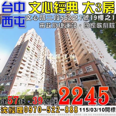西屯法拍屋文心路二段562之1號19樓之1文心經典大三房