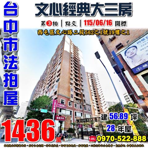 西屯法拍屋文心路二段562之1號19樓之1文心經典大三房