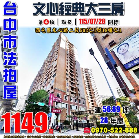 西屯法拍屋文心路二段562之1號19樓之1文心經典大三房