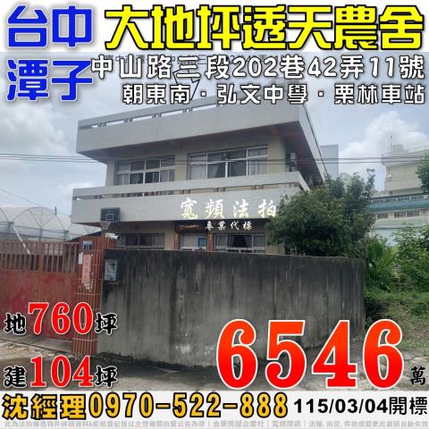 潭子法拍屋中山路三段202巷42弄11號大地坪透天農舍近弘文