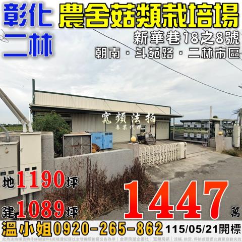 彰化二林新華巷18之8號鋼骨農舍廠房法拍屋近二林市區