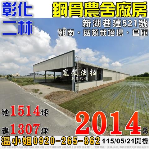彰化二林新湖巷建521號法拍屋合法農業設施廠房雙面臨路