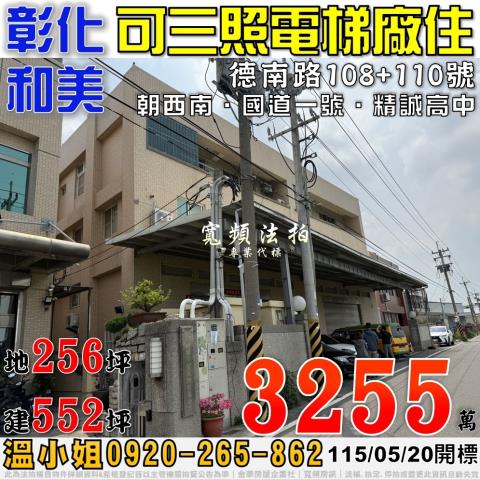 彰化和美德南路108號110號可三照電梯廠住法拍屋近國道一號