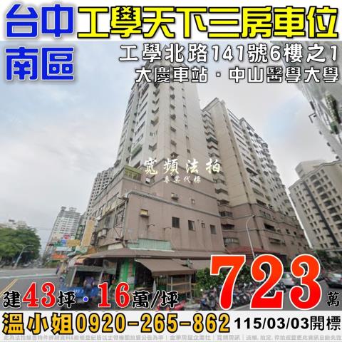 台中南區法拍屋工學北路141號6樓之1工學天下三房車位近大慶