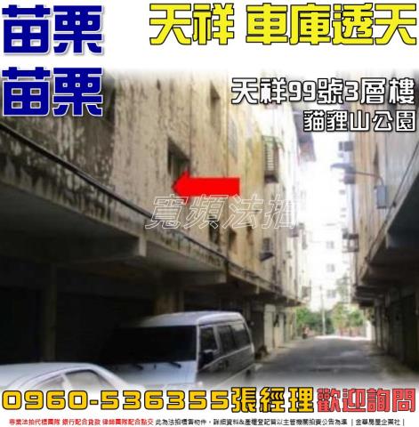 苗栗法拍屋天祥99號3層樓