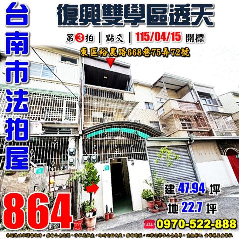 台南市東區裕農路668巷75弄72號法拍屋虎尾寮復興學區透天