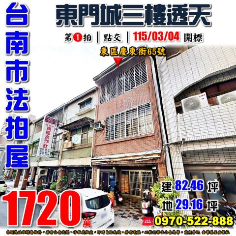 台南市東區慶東街65號法拍屋台南東門城三樓透天