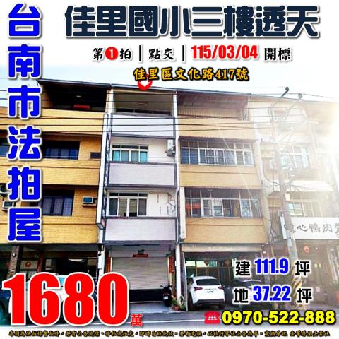 台南市佳里區文化路417號法拍屋佳里國小臨路透天