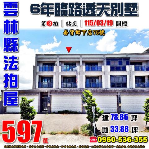 雲林縣崙背鄉下店75號法拍屋5年朝北透天別墅