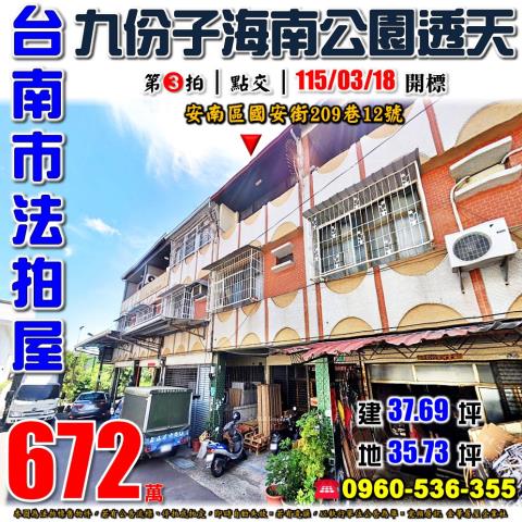 台南市安南區國安街209巷12號法拍屋文賢市場九份子公園透天