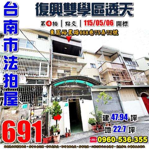 台南市東區裕農路668巷75弄72號法拍屋虎尾寮復興學區透天