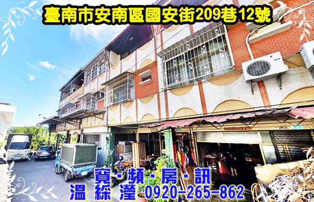 台南市安南區國安街209巷12號法拍屋文賢市場九份子公園透天