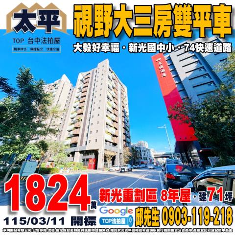 台中市太平區立文街159號十五樓之5大三房雙平車大毅好幸福