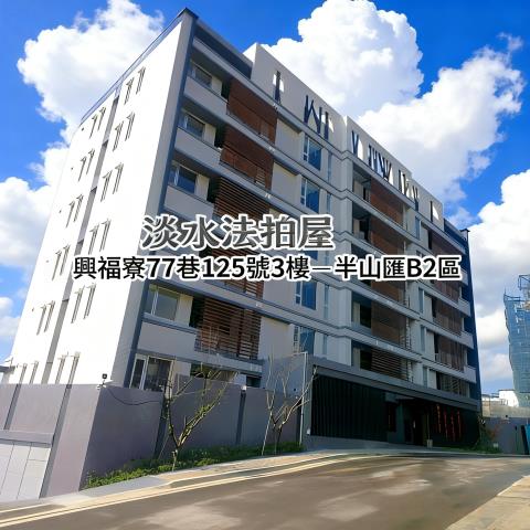 新北淡水大樓法拍-0