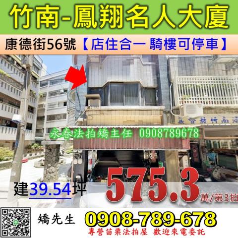 苗栗法拍屋苗栗縣竹南鎮康德街56號樓店法拍