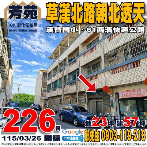 彰化縣芳苑鄉草漢北路183巷9號草漢北路朝北透天漢寶國小