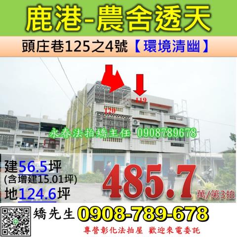 彰化法拍屋彰化縣鹿港鎮頭庄巷125之4號透天法拍