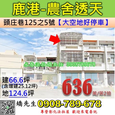 彰化法拍屋彰化縣鹿港鎮頭庄巷125之5號透天法拍