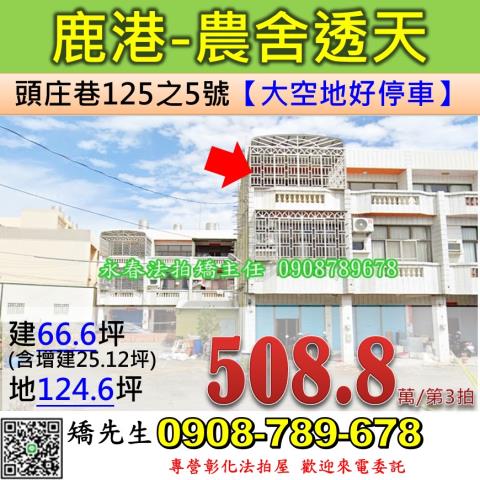 彰化法拍屋彰化縣鹿港鎮頭庄巷125之5號透天法拍