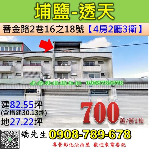 彰化法拍屋彰化縣埔鹽鄉番金路2巷16之18號透天法拍