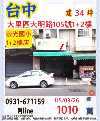 台中市大里區大明路105號1樓2樓