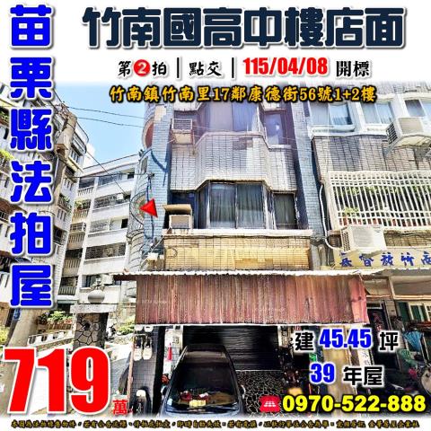 苗栗縣竹南鎮竹南里17鄰康德街56號法拍屋竹南學區樓店面