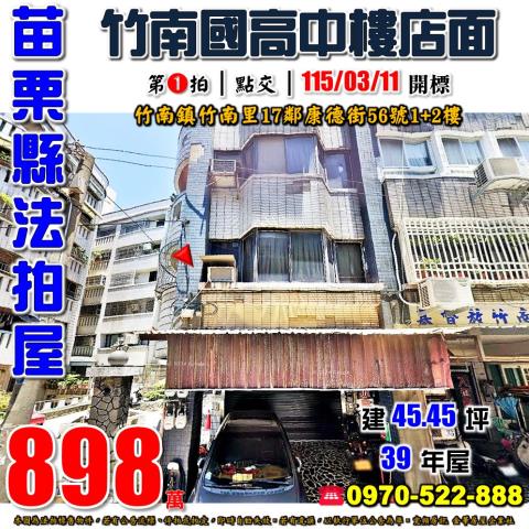 苗栗縣竹南鎮竹南里17鄰康德街56號法拍屋竹南學區樓店面