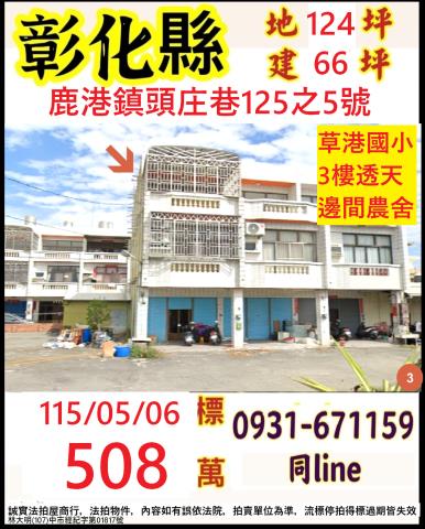 彰化縣鹿港鎮頭庄巷125之4號