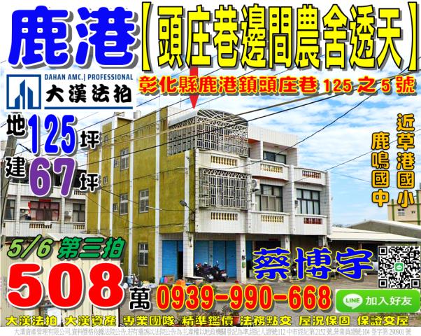 鹿港鎮頭庄巷125之5號法拍屋邊間農舍透天近草港國小鹿鳴國中