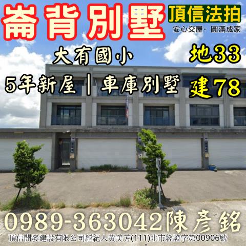 法拍崙背大有國小5年車庫別墅鄉村樂活現代宅