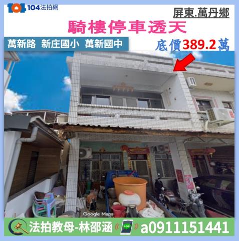 屏東縣萬丹鄉萬新路319巷1號