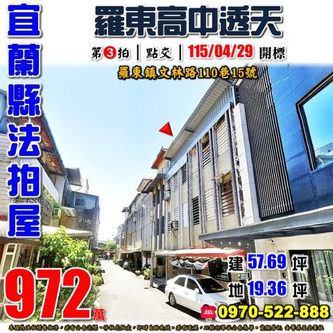 宜蘭縣羅東鎮文林路110巷15號法拍屋羅東高中透天