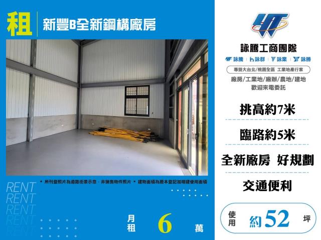新豐B全新鋼構廠房