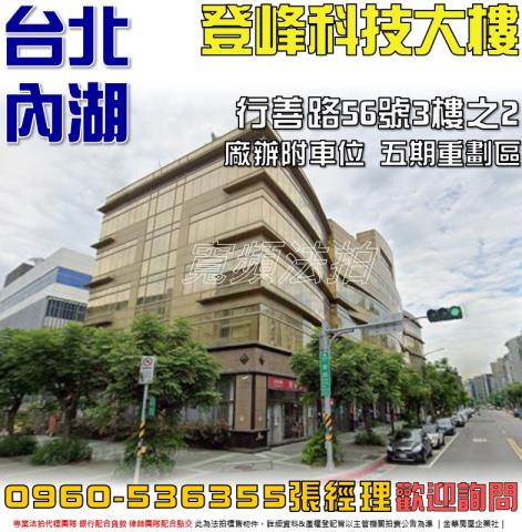 內湖法拍屋行善路56號3樓之2登峰科技大樓