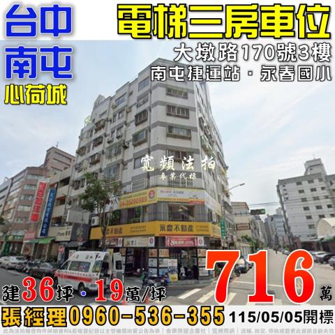 南屯法拍屋大墩路170號3樓心荷城電梯三房車位近南屯捷運站