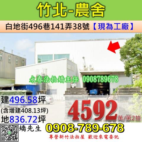 新竹法拍屋新竹縣竹北市白地街496巷141弄38號農舍法拍