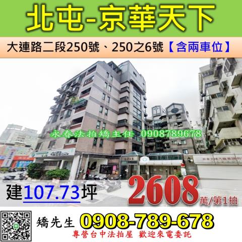 台中法拍屋台中市北屯區大連路二段250號華廈法拍