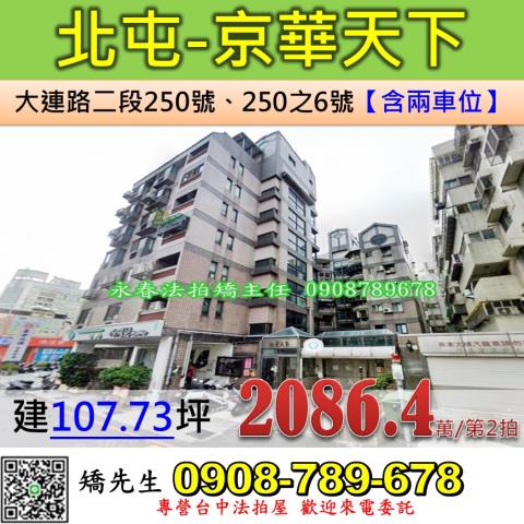 台中法拍屋台中市北屯區大連路二段250號華廈法拍