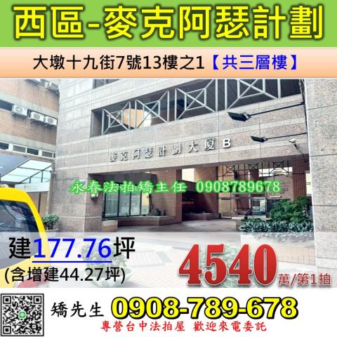 台中法拍屋台中市西區大墩十九街7號13樓之1大樓法拍