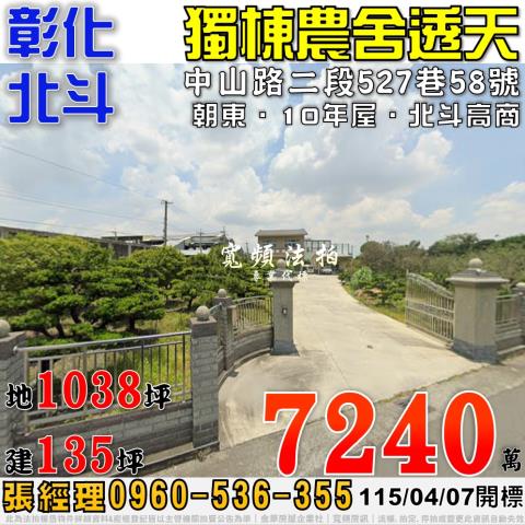 彰化北斗法拍屋中山路二段527巷58號大地坪獨棟農舍透天