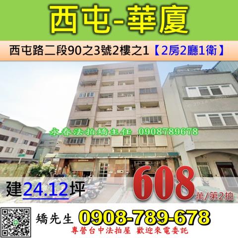 台中法拍屋台中市西屯區西屯路二段90之3號2樓之1華廈法拍
