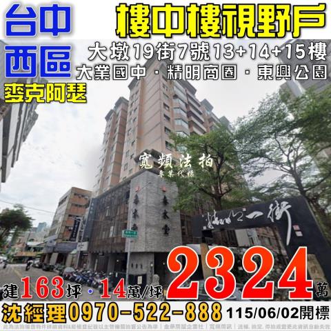 台中西區法拍屋大墩19街7號13樓之1麥克阿瑟樓中樓視野戶