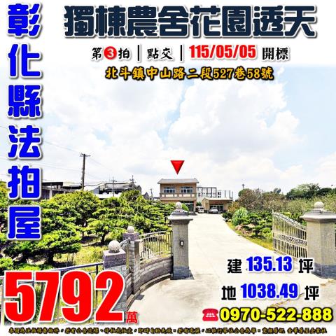 彰化北斗法拍屋中山路二段527巷58號大地坪獨棟農舍透天