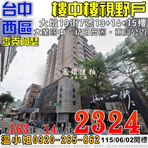 台中西區法拍屋大墩19街7號13樓之1麥克阿瑟樓中樓視野戶